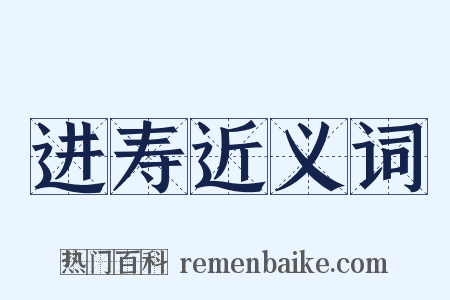 进寿近义词是什么意思的图片